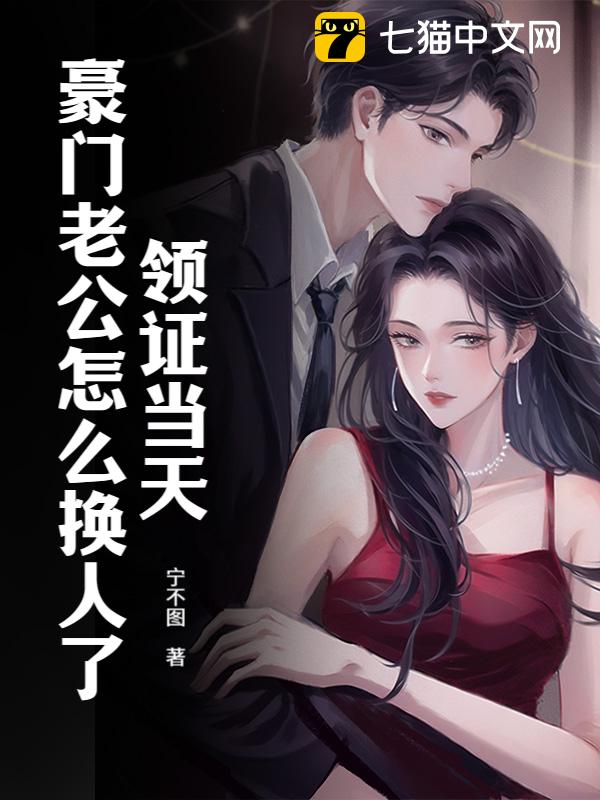 领证当天，豪门老公怎么换人了！