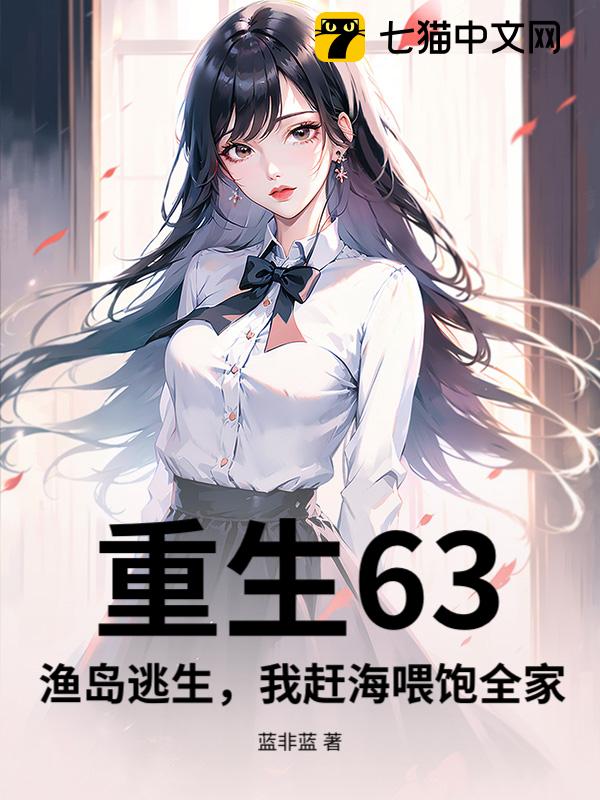 重生63：渔岛逃生，我赶海喂饱全家