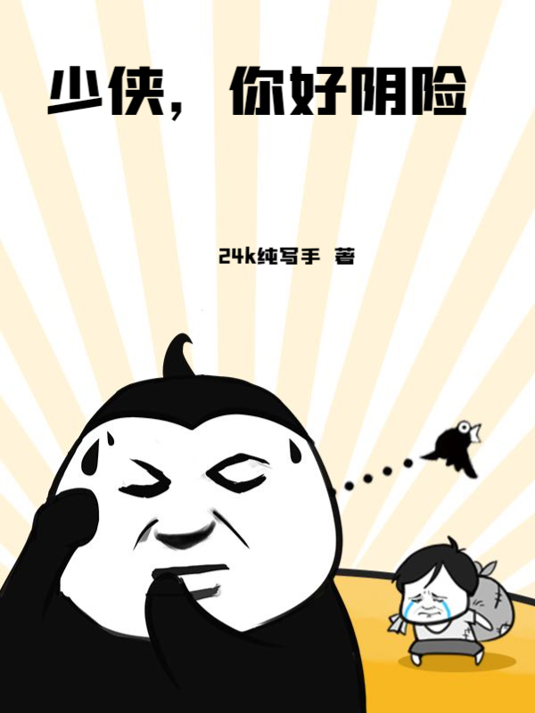少侠，你好阴险