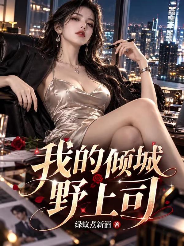 我的倾城野上司