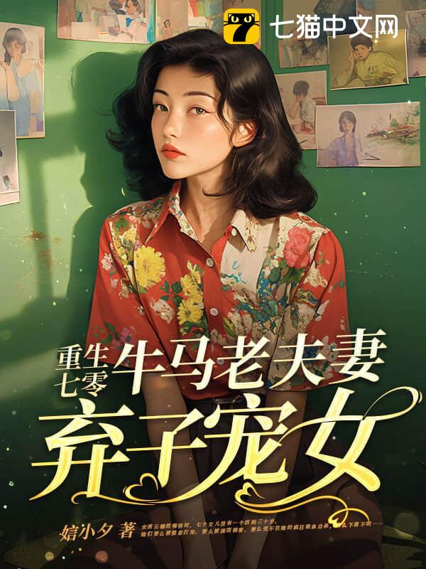 重生七零，牛马老夫妻弃子宠女