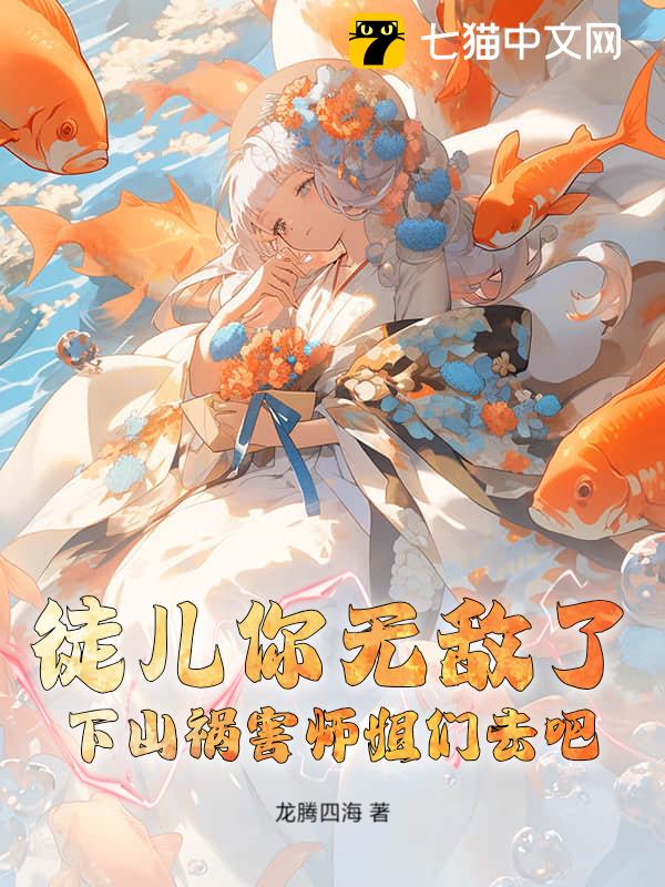 徒儿你无敌了，下山祸害师姐们去吧