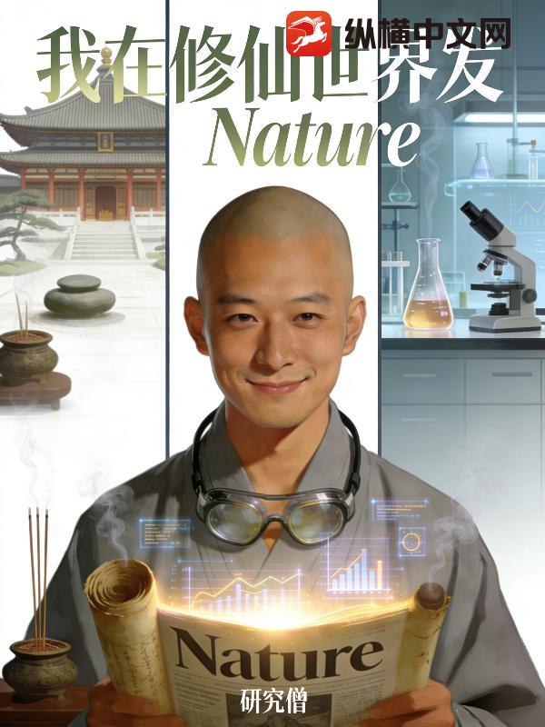 我在修仙世界发Nature
