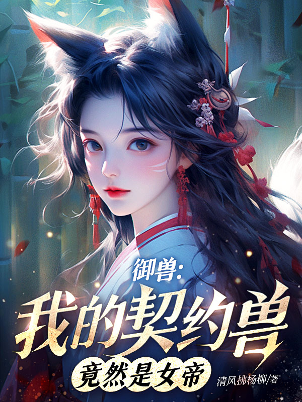 御兽：我的契约兽竟然是女帝