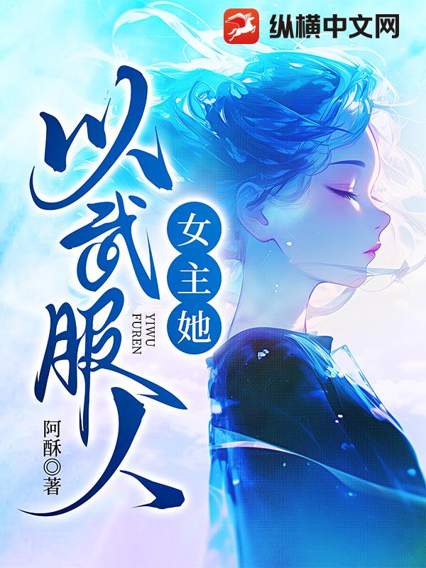 女主她以武服人