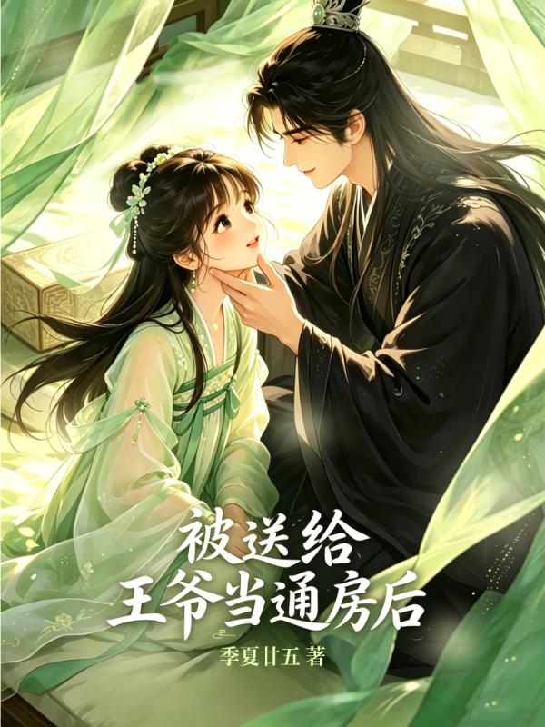 被送给王爷做通房后