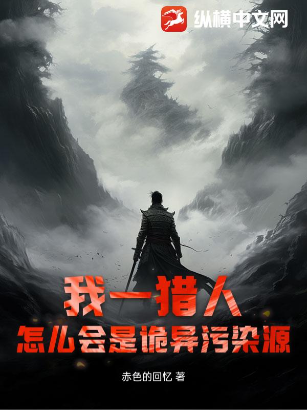 我一猎人，怎么会是诡异污染源