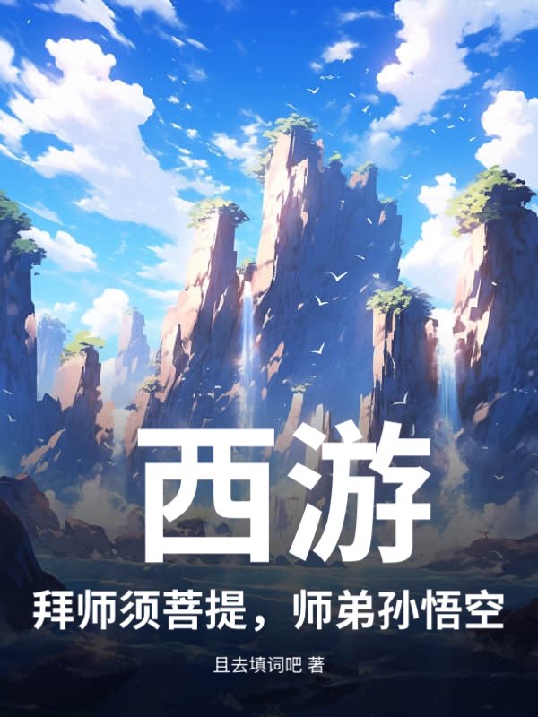 西游：拜师须菩提，师弟孙悟空