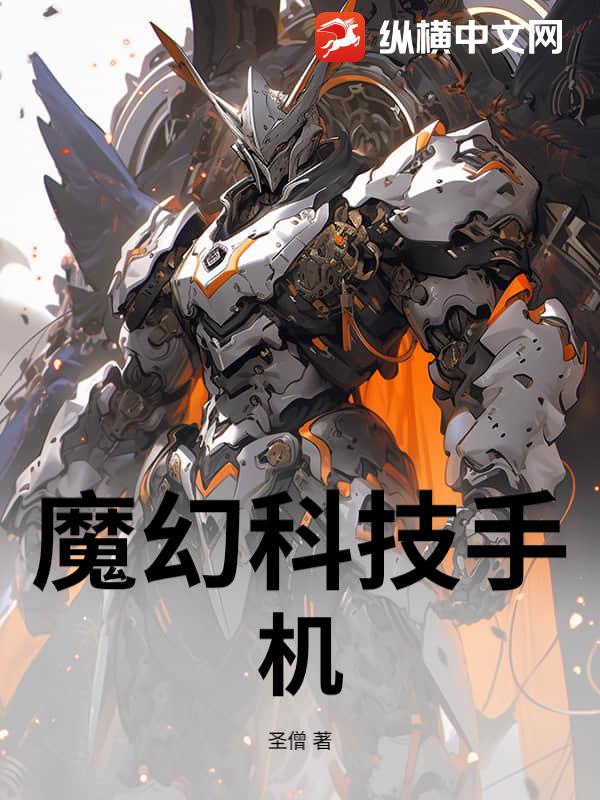 魔幻科技手机