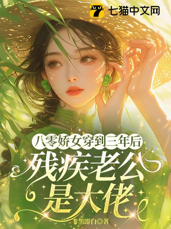 八零娇女穿到三年后，残疾老公是大佬