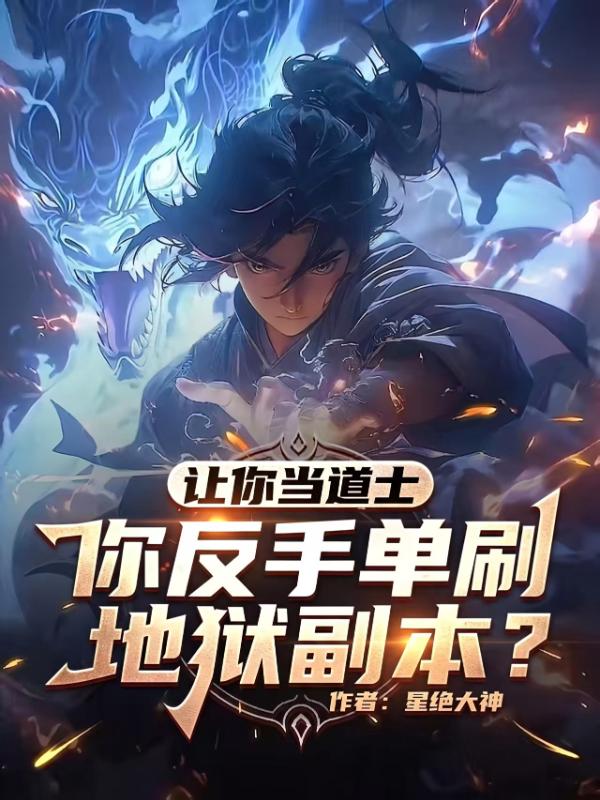 让你当道士，你反手单刷地狱副本？