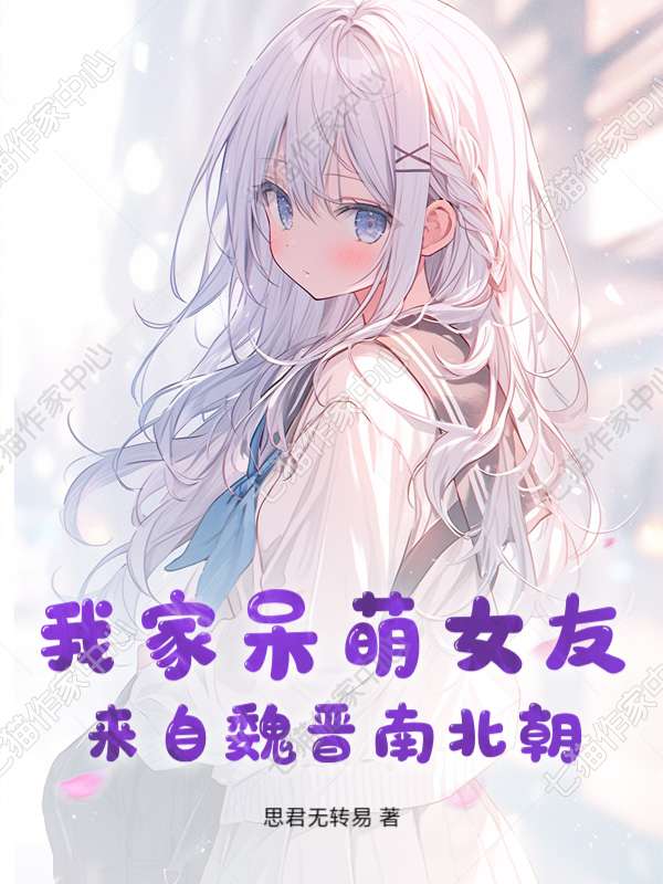 我家呆萌女友来自魏晋南北朝