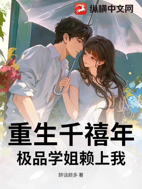 重生千禧年，极品学姐赖上我