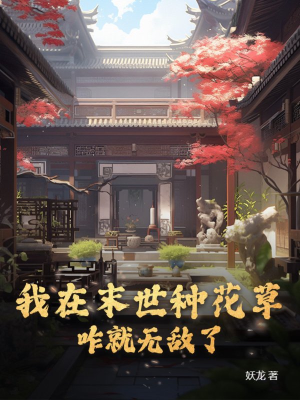 我在末世种花草，咋就无敌了