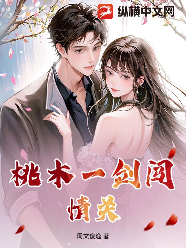 桃木一剑闯情关