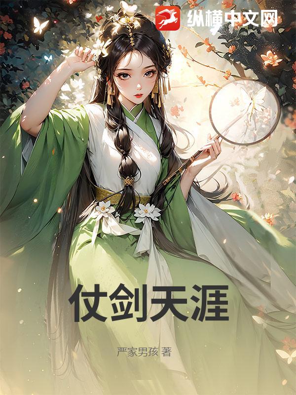 仗剑天涯