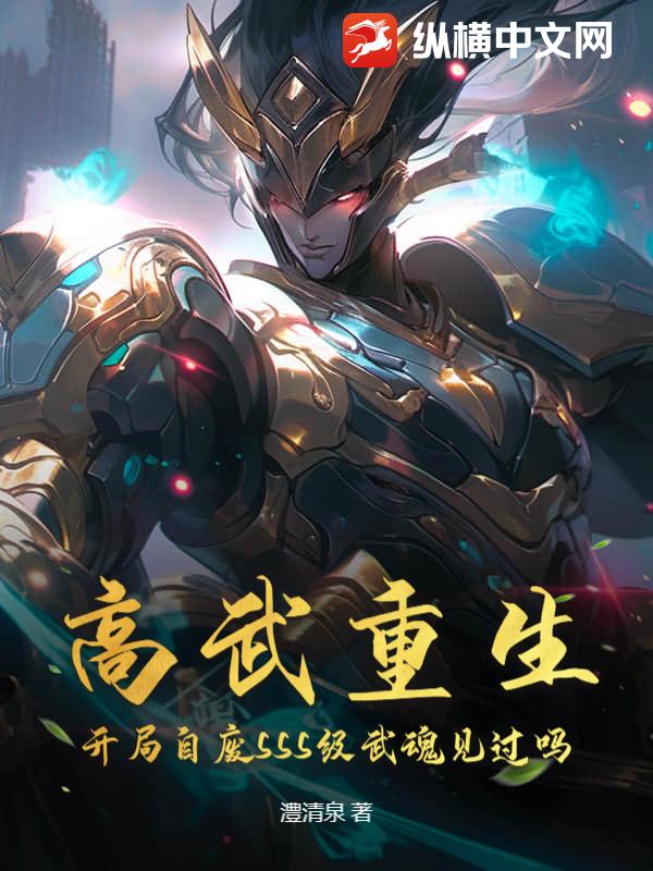 高武重生,开局自废SSS级武魂见过吗