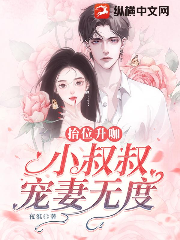 抬位升咖：小叔叔宠妻无度