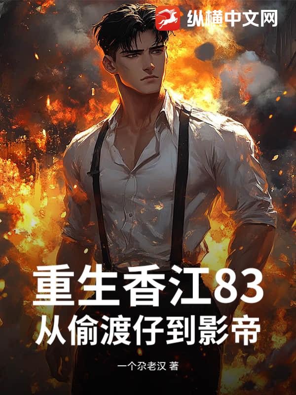重生香江83，从偷渡仔到影帝