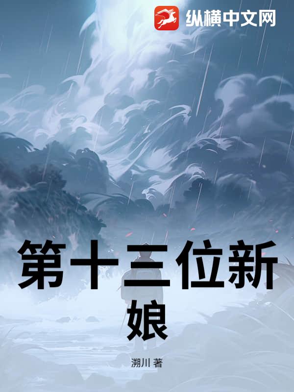 第十三位新娘