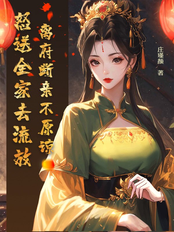 离府断亲不原谅，怒送全家去流放