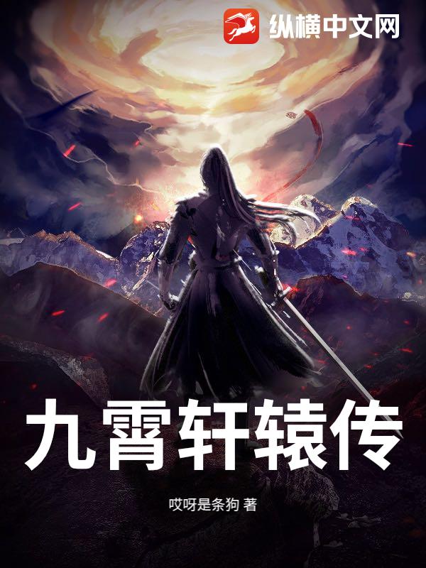 九霄轩辕传