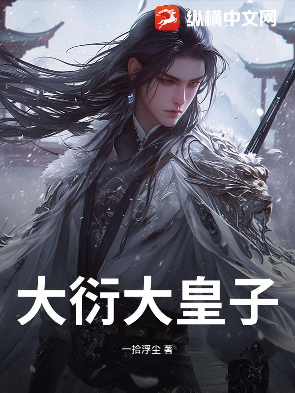 大衍大皇子