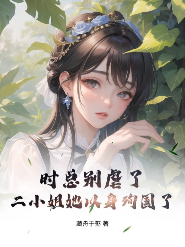 时总别虐了，二小姐她以身殉国了