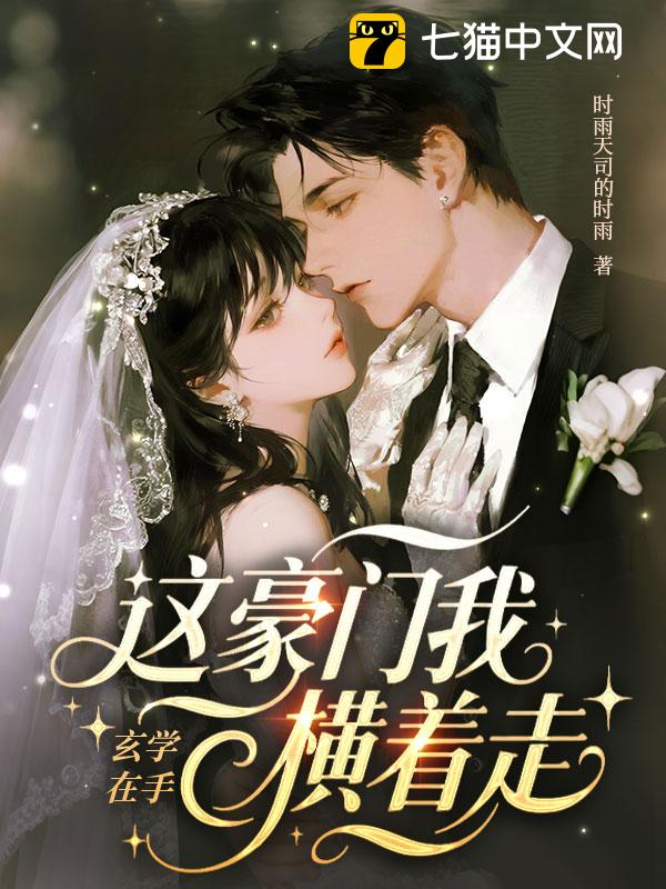 玄学在手，这豪门我横着走