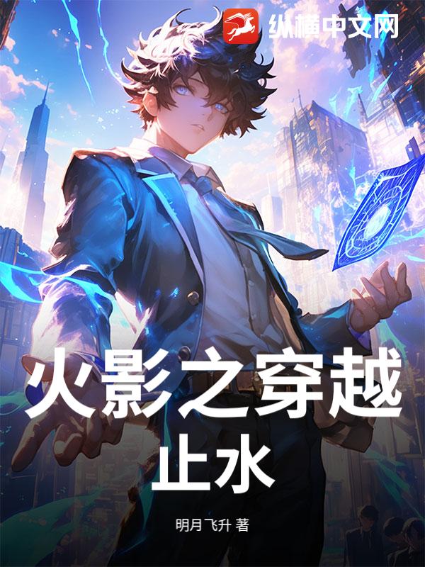 火影之穿越止水