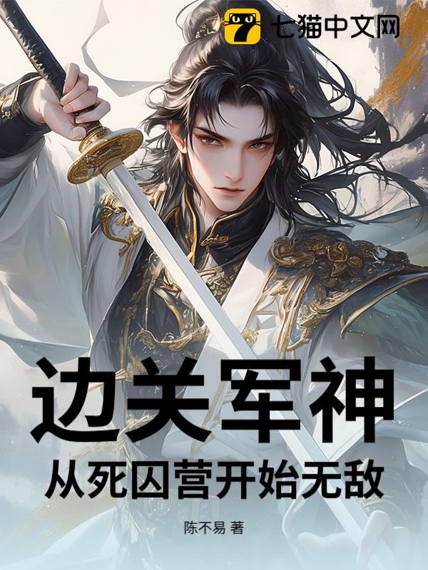 边关军神：从死囚营开始无敌