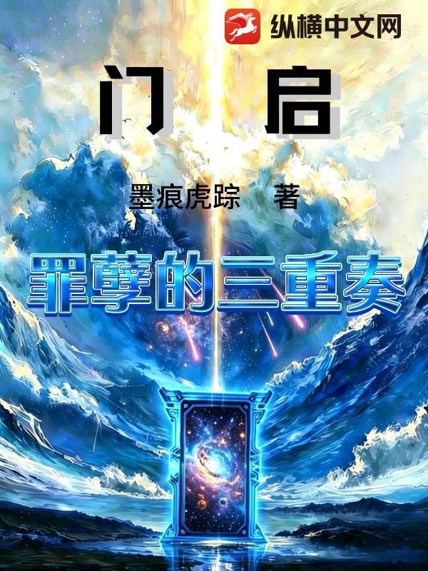 门启：罪孽的三重奏