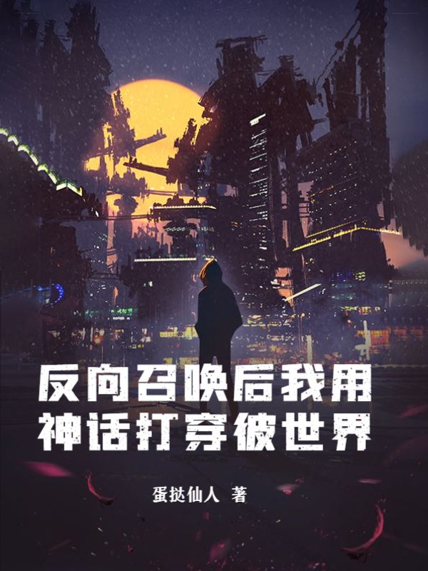 反向召唤后我用神话打穿彼世界