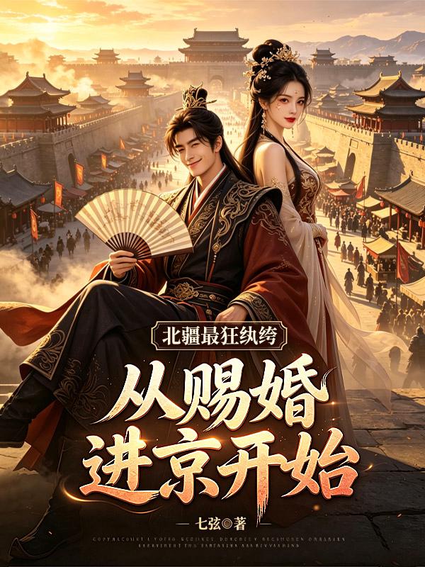 北疆最狂纨绔：从赐婚进京开始
