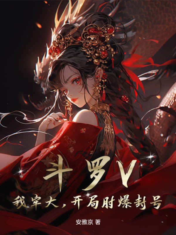斗罗V：我牢大，开局肘爆封号