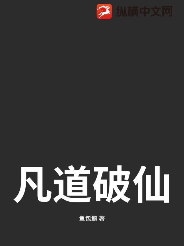 凡道破仙