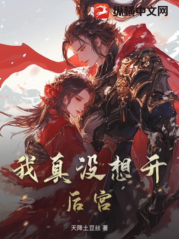 我真没想开后宫