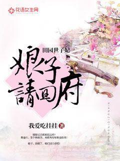 田园世子妃，娘子请回府