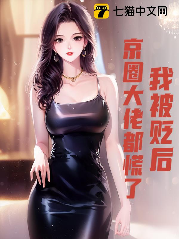 我被贬后，京圈大佬都慌了