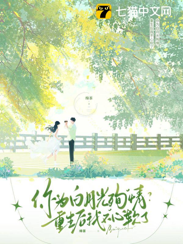 你为白月光殉情？重生后我不心软了