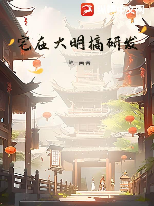 宅在大明搞研发