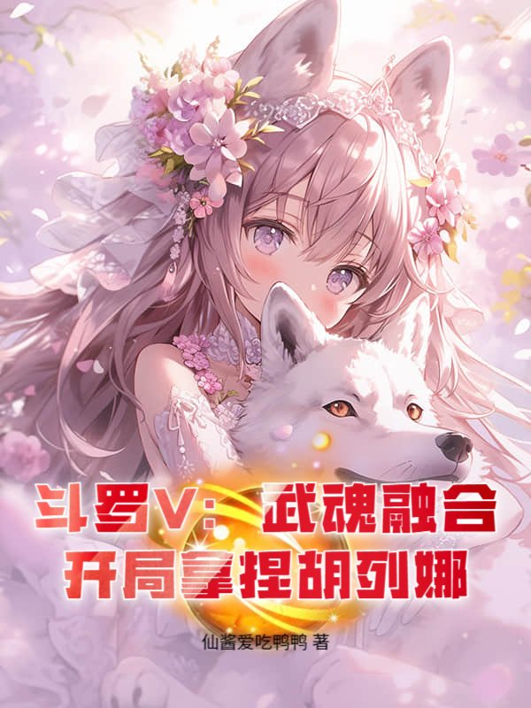 斗罗V：武魂融合，开局拿捏胡列娜