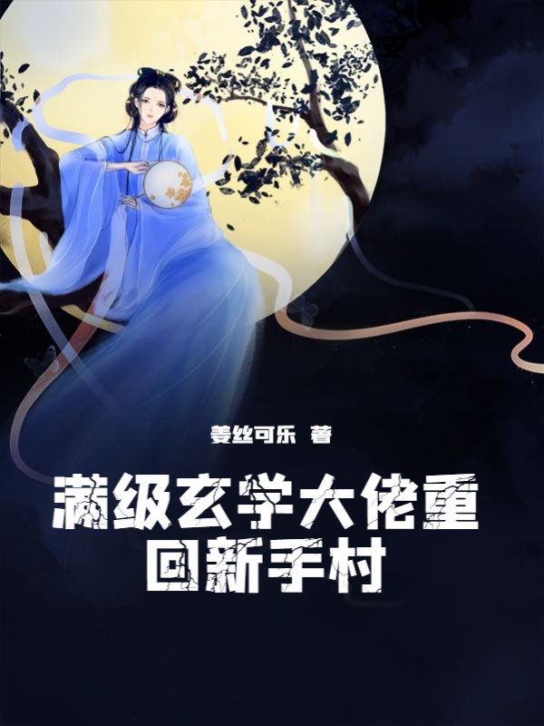 满级玄学大佬重回新手村