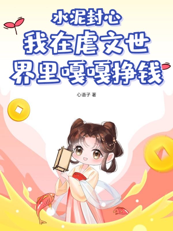 水泥封心，我在虐文世界里嘎嘎挣钱