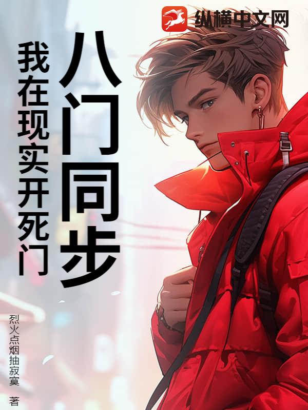 八门同步：我在现实开死门