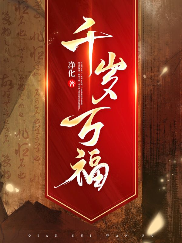 千岁万福