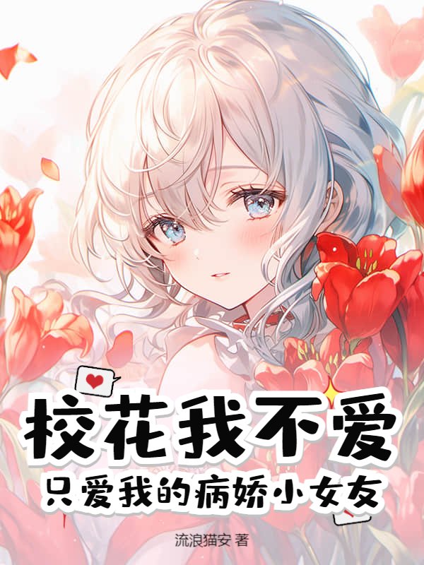 校花我不爱，只爱我的病娇小女友