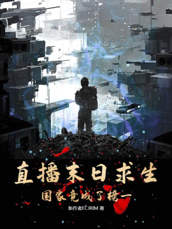 直播末日求生，国家竟成了榜一