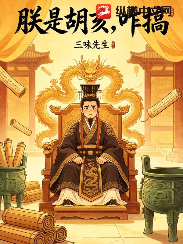 朕是胡亥，咋搞