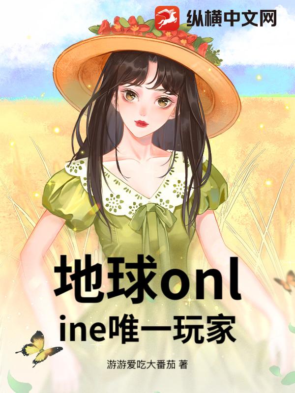 地球online唯一玩家
